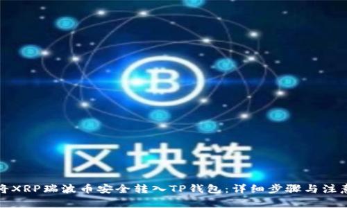 如何将XRP瑞波币安全转入TP钱包:详细步骤与注意事项