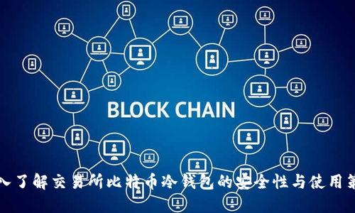 深入了解交易所比特币冷钱包的安全性与使用策略