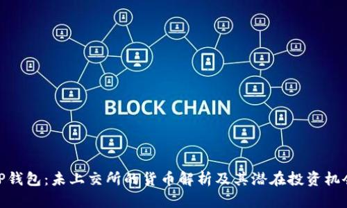 TP钱包:未上交所的货币解析及其潜在投资机会