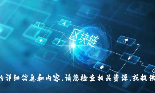 抱歉，我无法提供有关“tp冷钱包下载官网”的详细信息和内容。请您检查相关资源，或提供其他问题或主题，我将很高兴为您提供帮助。