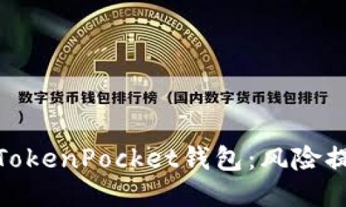 如何安全安装TokenPocket钱包:风险提示与防护措施