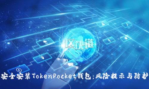如何安全安装TokenPocket钱包:风险提示与防护措施