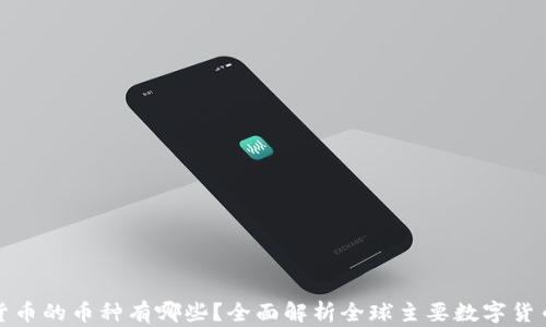 数字货币的币种有哪些?全面解析全球主要数字货币种类