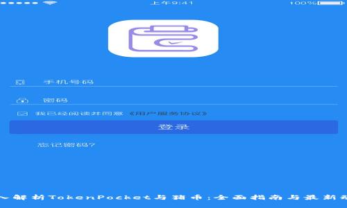深入解析TokenPocket与猪币：全面指南与最新动态