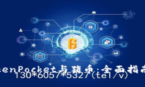 深入解析TokenPocket与猪币：全面指南与最新动态