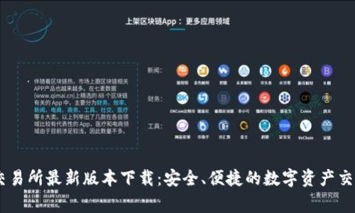 币赢交易所最新版本下载:安全、便捷的数字资产交易平台
