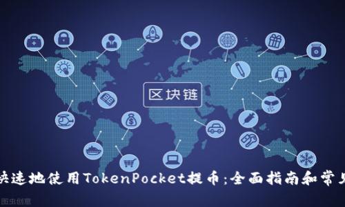 如何安全快速地使用TokenPocket提币:全面指南和常见问题解答