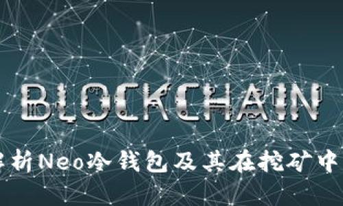 全面解析Neo冷钱包及其在挖矿中的应用