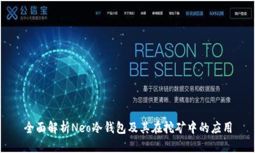 全面解析Neo冷钱包及其在挖矿中的应用