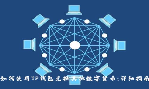 如何使用TP钱包兑换其他数字货币:详细指南