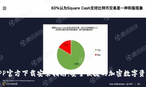 : TP钱包APP官方下载安装指南:安全便捷的加密数字资产管理工具