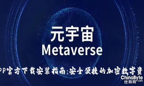 : TP钱包APP官方下载安装指南:安全便捷的加密数字资产管理工具