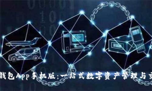 探索TP钱包App手机版:一站式数字资产管理与交易平台