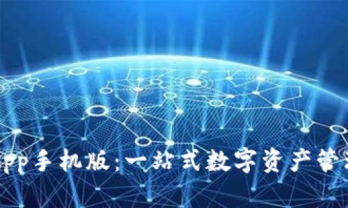 探索TP钱包App手机版:一站式数字资产管理与交易平台