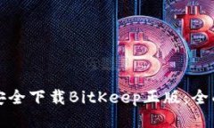 如何安全下载BitKeep正版：
