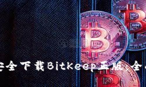 如何安全下载BitKeep正版:全面指南