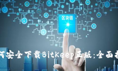 如何安全下载BitKeep正版:全面指南