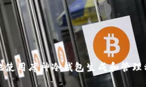 如何安全地使用库神冷钱包生成和管理种子二维码