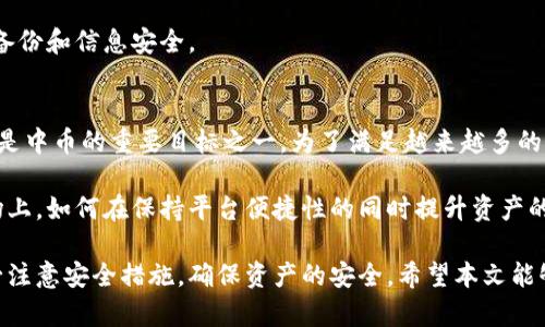 biao ti/biao ti中币的冷钱包安全性分析与使用指南/biao ti
中币,冷钱包,数字货币,钱包安全/guanjianci

随着数字货币的日益普及，越来越多的人开始关注如何安全地存储他们的资产。中币作为一个知名的数字货币交易平台，其安全性和服务质量广受用户关注。在数字货币的存储方式中，冷钱包被认为是最安全的选择之一。本文将详细探讨中币是否有冷钱包，并分析其在数字货币安全存储中的重要性。

冷钱包的定义与工作原理
冷钱包，顾名思义，是一种与互联网隔绝的钱包，旨在保护用户的数字资产免受黑客攻击和网络威胁。冷钱包一般是通过专用的硬件或纸质钱包形式存在。其工作原理为：用户将私钥存储在未联网的设备上，这样即使网络上发生攻击，资产依然安全。在众多的冷钱包中，硬件钱包如Ledger、Trezor等较为常见。

中币是否提供冷钱包服务
许多用户对中币平台的冷钱包服务产生疑问。实际上，中币为了提升用户资产的安全性，提供了一定形式的冷钱包服务。中币会将大部分用户资产存储在冷钱包中，以防止黑客的攻击。这意味着，大部分用户的数字货币资产在存储时并不连接互联网，降低了被盗取的风险。

中币的冷钱包主要是通过专用的硬件设备和安全的操作流程实现的，例如用户在提现操作时，资金会通过多重签名的方式，从冷钱包中转出。用户在进行大额数字货币的存储时，建议使用中币的冷钱包服务，尽最大可能确保资产的安全。

冷钱包的优势与劣势分析
冷钱包的优势在于其卓越的安全性，由于不联网，冷钱包有效防止了黑客攻击、病毒入侵等风险。相比之下，热钱包（在线钱包）虽然使用更加方便，但因为在线存储，其安全性相对较低。

然而，冷钱包也有其劣势，主要表现为使用的不便。在进行交易时，用户需要将资产从冷钱包中转出，这个过程相对复杂，需要连接网络且涉及多个步骤。此外，冷钱包的物理风险，比如丢失或损坏设备，用户需要妥善保管。

如何选择和使用冷钱包
选择冷钱包时，用户应注意以下几点：首先，选择知名品牌的硬件钱包，如Ledger或Trezor，这些品牌在安全性和用户体验上得到广泛认可。其次，使用冷钱包时，须确保设备的固件是最新版本，及时更新可以防止潜在的安全隐患。

使用冷钱包时，用户需牢记私钥的重要性。私钥是访问资产的唯一凭证，若丢失，账户中的资产将永久无法找回。因此，建议用户将私钥备份，并存储在安全的地方。此外，一定要避免在不可靠的设备或环境中输入私钥。

常见问题分析
在冷钱包的使用和中币的安全性方面，用户通常会有以下几个相关问题：

问题1：冷钱包与热钱包的最大区别是什么？
冷钱包与热钱包最大的区别在于它们的连接性。冷钱包是一个离线存储方案，意在与互联网隔绝，从而提升安全性。而热钱包则是常常连接互联网，方便用户随时进行交易，因此安全性较低。冷钱包适合长时间存储大量数字货币，热钱包适合频繁交易。用户应根据个人需求选择钱包类型。

从管理风险的角度来看，冷钱包更加适合那些对安全性要求极高的用户。倘若用户将所有资产存储于热钱包，随时可能面临被盗的风险。因此，许多经验丰富的数字货币投资者会选择将大部分资产放在冷钱包中，只有必要的一部分资金才会放在热钱包中以备交易所需。

问题2：如何确保冷钱包的安全性？
确保冷钱包的安全性需要用户采取一系列措施。首先，用户需选购市场上公认的冷钱包品牌，确保硬件质量可靠。同时要定期更新钱包的固件，以防止漏洞被利用。其次，用户要避免在公共场合使用冷钱包，避免私钥被他人窥探。此外，建议用户为冷钱包设置强密码，增加安全性。

用户在备份私钥时，需采取合适的措施，避免私钥被他人获取。可以通过将私钥分散存放在不同的安全位置来降低风险，例如将其写在纸上存放在安全的地方。还可以考虑使用多签名钱包，进一步增加存储资产的安全性。

问题3：如果冷钱包丢失了，我的资产怎么办？
冷钱包丢失对于许多用户来说是一个重大损失。如果用户在使用冷钱包时没有备份私钥，那么资产将永远无法找回。因此，备份是至关重要的一步。通常，硬件钱包会在设置时提供种子词（助记词），用户应妥善保管这些信息，并将其储存在安全的地方，避免他人获取。

一旦丢失冷钱包并且备份可用，用户可以通过助记词恢复钱包，重新访问和管理他们的资产。因此，用户在使用冷钱包时，务必重视备份和信息安全。

问题4：中币未来会推出更多冷钱包服务吗？
对于中币未来的冷钱包服务，平台的安全团队一直在不断改善和扩展服务。在发展数字货币行业的过程中，提高用户的资产安全性是中币的重要目标之一。为了满足越来越多的用户需求，中币很可能会推出功能更完善、更安全的冷钱包服务，甚至可能集成到币种管理的更广泛的功能中。

与此同时，用户也可以通过关注中币的官方公告和动态，及时获取有关冷钱包新服务的相关信息。未来，在不断壮大的数字货币市场上，如何在保持平台便捷性的同时提升资产的安全性，将是中币需要持续关注的问题。

通过以上对中币冷钱包的分析，可以看出，冷钱包在数字货币安全存储中扮演着极其重要的角色。用户在选择和使用冷钱包时，务必注意安全措施，确保资产的安全。希望本文能够为广大数字货币用户提供帮助和指导，让大家在数字财富的路上行稳致远。
