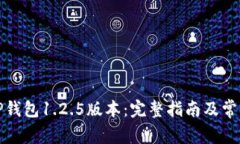 如何下载TP钱包1.2.5版本：