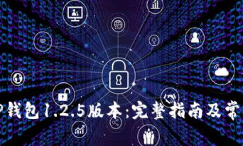如何下载TP钱包1.2.5版本:完整指南及常见问题解答