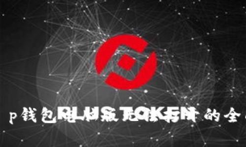 解决t p钱包电脑版无法打开的全面指南