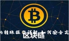 Title:冷钱包之间的转账操