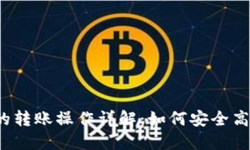 Title:冷钱包之间的转账操作详解:如何安全高效地进行资产迁移