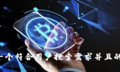 思考一个符合用户搜索需