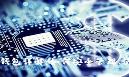 Solana公链钱包详解:如何安全管理、使用及其优势
