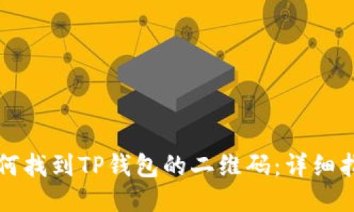 如何找到TP钱包的二维码:详细指南