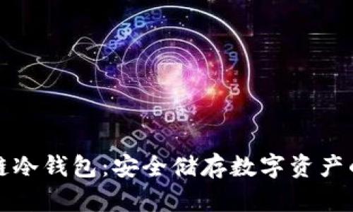 电信区块链冷钱包:安全储存数字资产的最佳选择