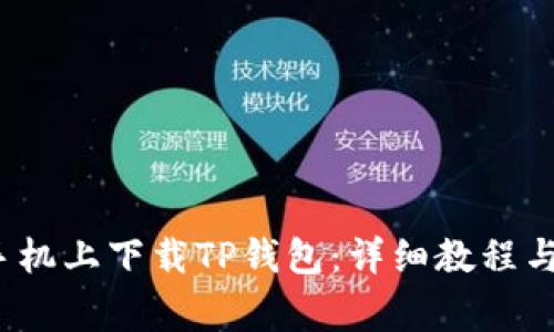 如何在华为手机上下载TP钱包:详细教程与常见问题解答