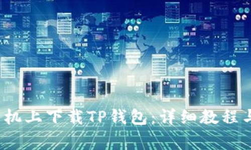 如何在华为手机上下载TP钱包:详细教程与常见问题解答
