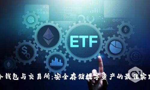 冷钱包与交易所:安全存储数字资产的最佳实践