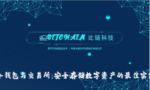 冷钱包与交易所:安全存储数字资产的最佳实践