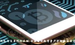 :TP钱包与交易所的区别：