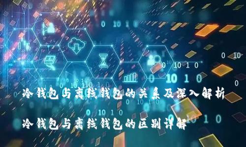 冷钱包与离线钱包的关系及深入解析
冷钱包与离线钱包的区别详解