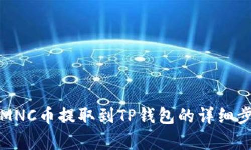 如何将MNC币提取到TP钱包的详细步骤解析