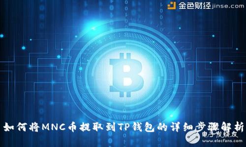 如何将MNC币提取到TP钱包的详细步骤解析