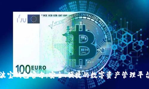 波宝钱包官方:安全、便捷的数字资产管理平台