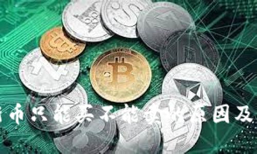 TP钱包新币只能买不能卖的原因及解决方案