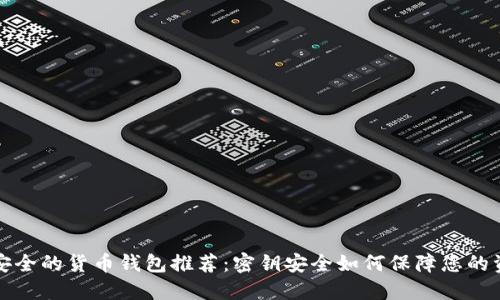 最安全的货币钱包推荐:密钥安全如何保障您的资产