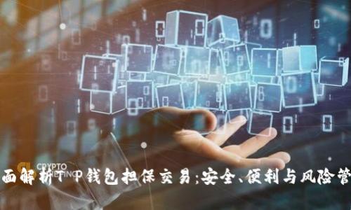 全面解析T P钱包担保交易:安全、便利与风险管理