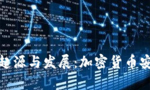 硬件冷钱包的起源与发展:加密货币安全存储的历史