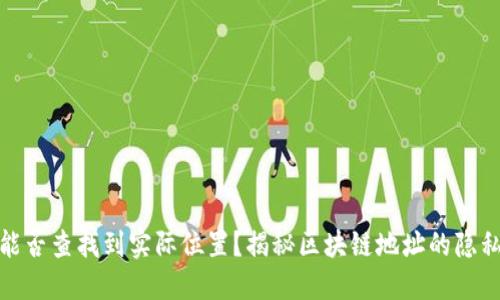 TP钱包地址能否查找到实际位置?揭秘区块链地址的隐私性与安全性