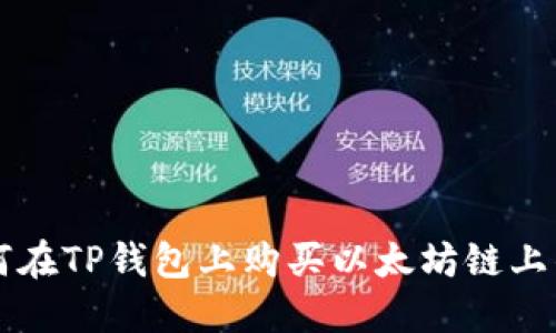 如何在TP钱包上购买以太坊链上的币