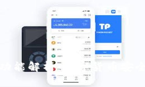 冷钱包的形态与功能解析:数字货币安全存储的必备选择