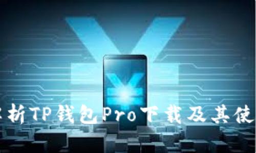 全面解析TP钱包Pro下载及其使用指南