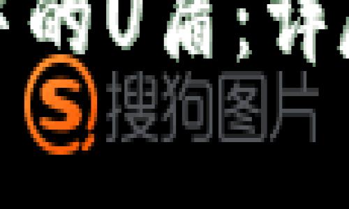 如何购买冷钱包中的U盾：详尽指南及注意事项